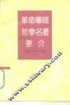 革命导师哲学名著要介 封面