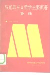 马克思主义哲学主要原著导读 封面