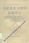 马克思主义哲学名著评介 封面