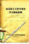 马克思主义哲学著作学习参考材料 封面