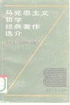 马克思主义哲学经典著作选介 封面