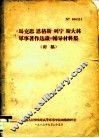 《马克思、恩格斯、列宁、斯大林军事著作选读》辅导材料集  初稿 封面