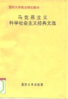 国防大学政治理论教材  马克思主义科学社会主义经典文选 封面