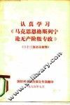 认真学习《马克思恩格斯列宁论无产阶级专政》  三十三条语录解释 封面