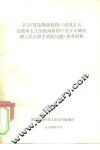 学习《哥达纲领批判》《帝国主义是资本主义的最高阶段》《关于正确处理人民内部矛盾的问题》参考材料 封面