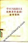 学习《马克思主义经典著作选读》参考资料 封面