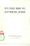 学习《马克思  恩格斯  列宁论无产阶级专政》参考材料 封面