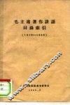 毛主席著作讲话目录索引  1918-1959 封面