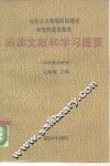 社会主义初级阶段理论和党的基本路线阅读文献和学习提要  马列著作部分 封面