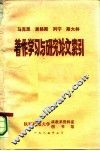 马克思恩格斯列宁斯大林著作学习与研究论文索引 封面