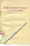 学习马克思  恩格斯  列宁  斯大林关于共产主义的理论 封面