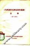《马列著作毛泽东著作选读》注泽  第1分册 封面