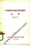 《马列著作毛泽东著作选读》注释  第4分册 封面