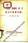 《马克思、恩格斯、列宁论无产阶级专政》名词注释 封面