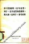 学习恩格斯《论马克思》列宁《论马克思和恩格斯》斯大林《论列宁》参考材料 封面