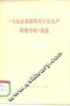 《马克思恩格斯列宁论无产阶级专政》浅说 封面