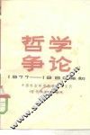 哲学争论  1977-1980年初 封面