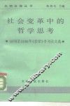 社会变革中的哲学思考  1978-1986年《哲学》专刊论文选 封面