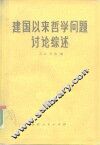 建国以来哲学问题讨论综述 封面