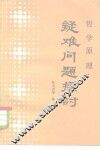 哲学原理疑难问题探讨 封面