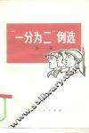 “一分为二”例选  第1辑 封面