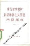 现行哲学教材辩证唯物主义原理问题探究 封面