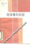 哲学常识问答 封面