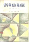 哲学疑难问题新探 封面