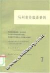 马列著作编译资料  第7辑 封面