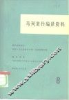 马列著作编译资料  第8辑 封面