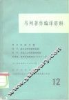 马列著作编译资料  第12辑 封面