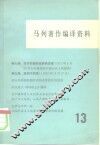 马列著作编译资料  第13辑 封面