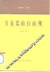 马克思的自由观 封面