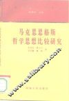 马克思恩格斯哲学思想比较研究 封面