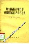 斯大林语言学著作中所阐明的语言与方言学说 封面