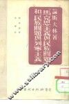 论斯大林著《马克思主义与民族问题》和《民族问题与列宁主义》 封面