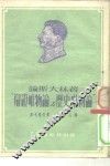 论斯大林著“辩证唯物论与历史唯物论” 封面