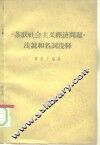 《苏联社会主义经济问题》浅说和名词浅释 封面