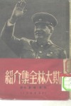 斯大林全集介绍  12卷 封面