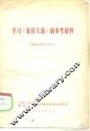 学习《论持久战》的参考资料 封面