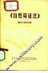 《自然辩证法》简介和注释 封面