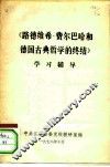 《路德维希·费尔巴哈和德国古典哲学的终结》学习辅导 封面