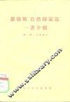 恩格斯“自然辩证法”一书介绍 封面