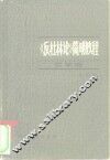《反杜林论》简明教程  哲学编 封面