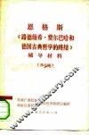 恩格斯  《路德维希·费尔巴哈和德国古典哲学的终结》  辅导材料  修改稿 封面