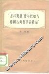怎样阅读“费尔巴哈与德国古典哲学的终结” 封面
