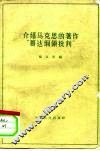 介绍马克思的著作“哥达纲领批判” 封面