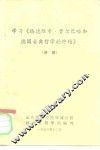 学习《路德维希·费尔巴哈和德国古典哲学的终结》  讲稿 封面