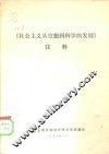 《社会主义从空想到科学的发展》注释 电子书封面