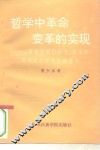 哲学中革命变革的实现  《德意志意识形态》在马克思主义哲学史上的意义 封面